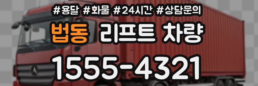 법동 리프트 차량