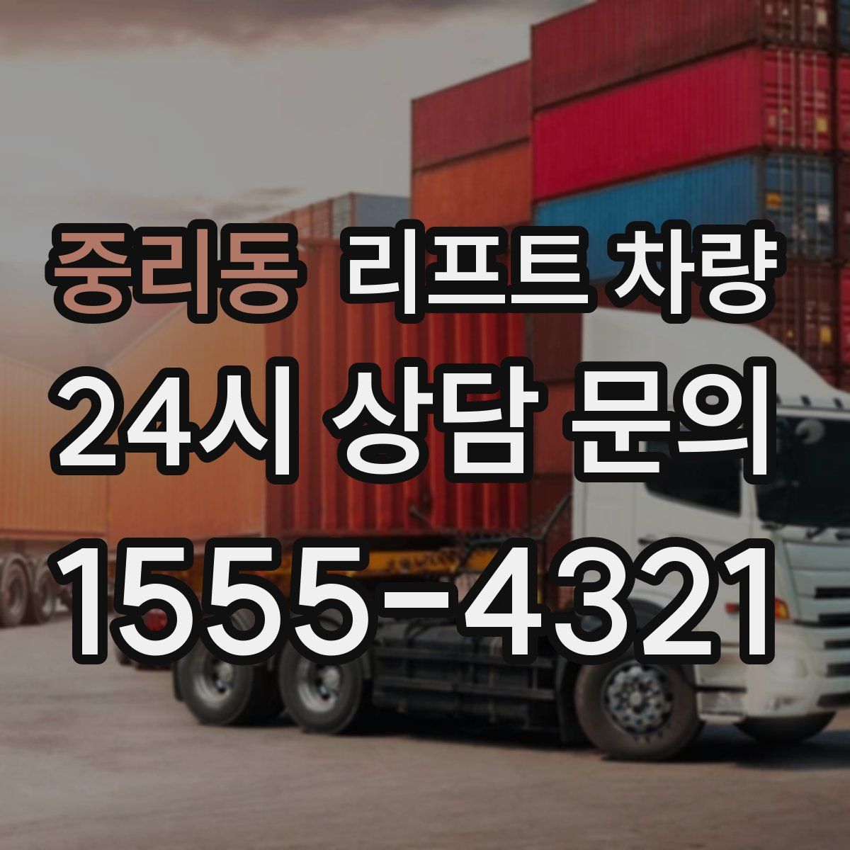 중리동 리프트 차량