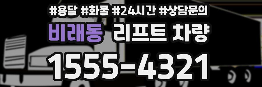 비래동 리프트 차량