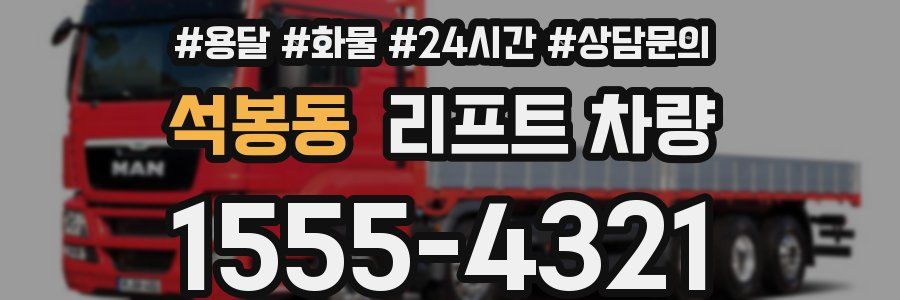 석봉동 리프트 차량