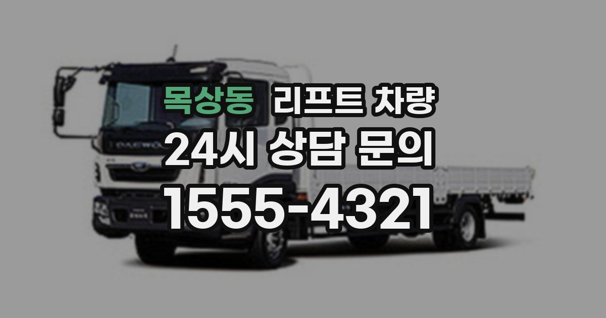 목상동 리프트 차량