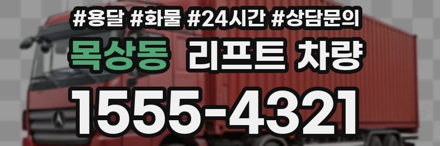 목상동 리프트 차량