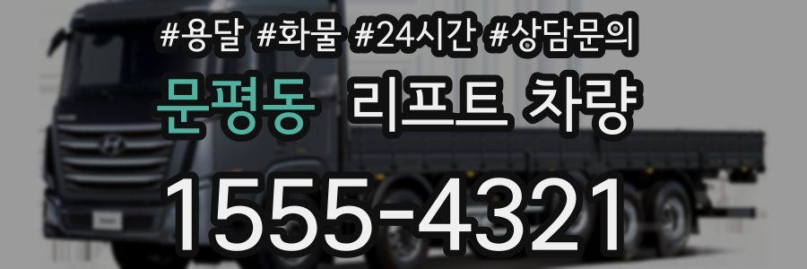 문평동 리프트 차량