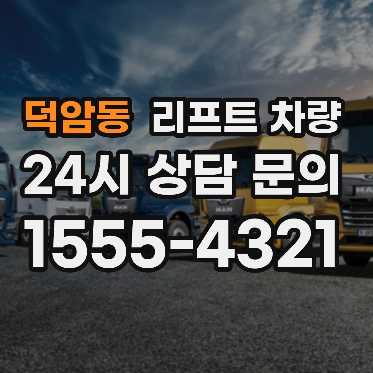 덕암동 리프트 차량