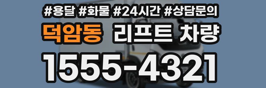 덕암동 리프트 차량
