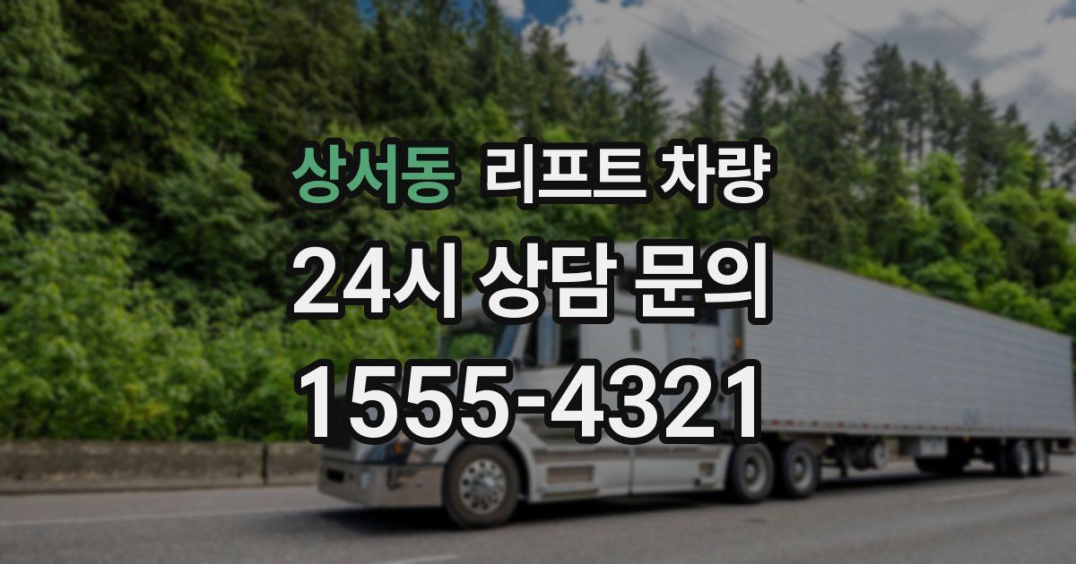 상서동 리프트 차량