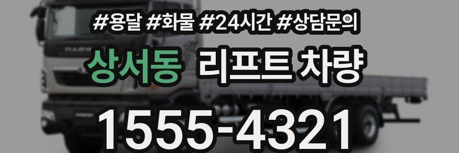 상서동 리프트 차량