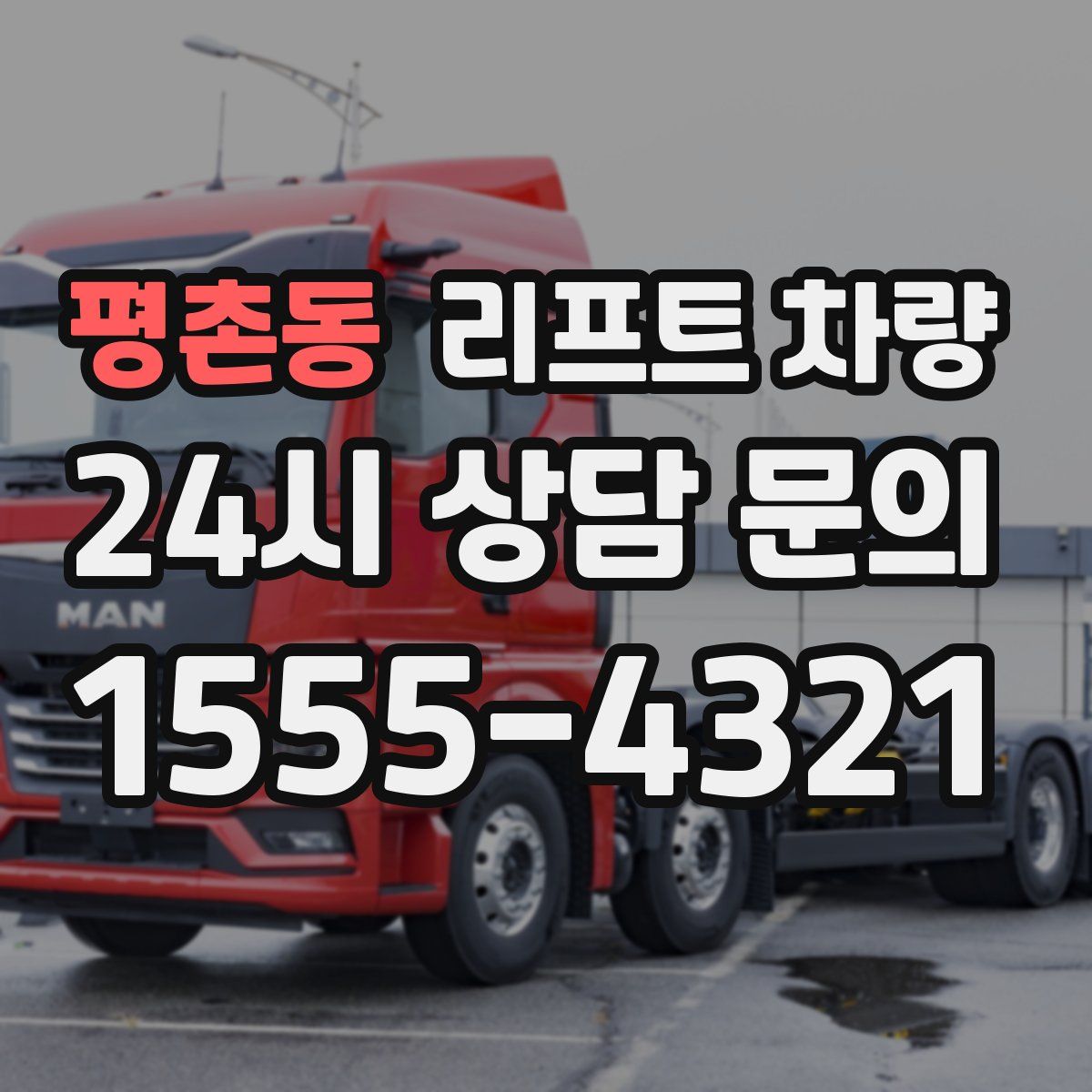 평촌동 리프트 차량