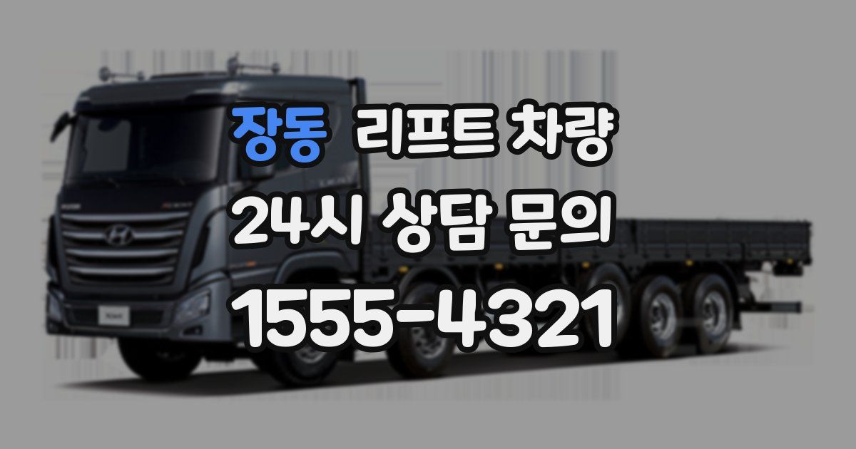 장동 리프트 차량