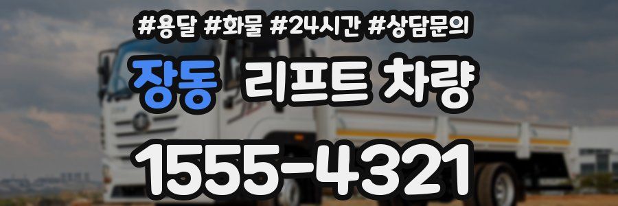 장동 리프트 차량