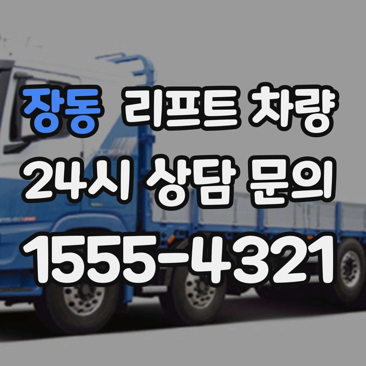 장동 리프트 차량