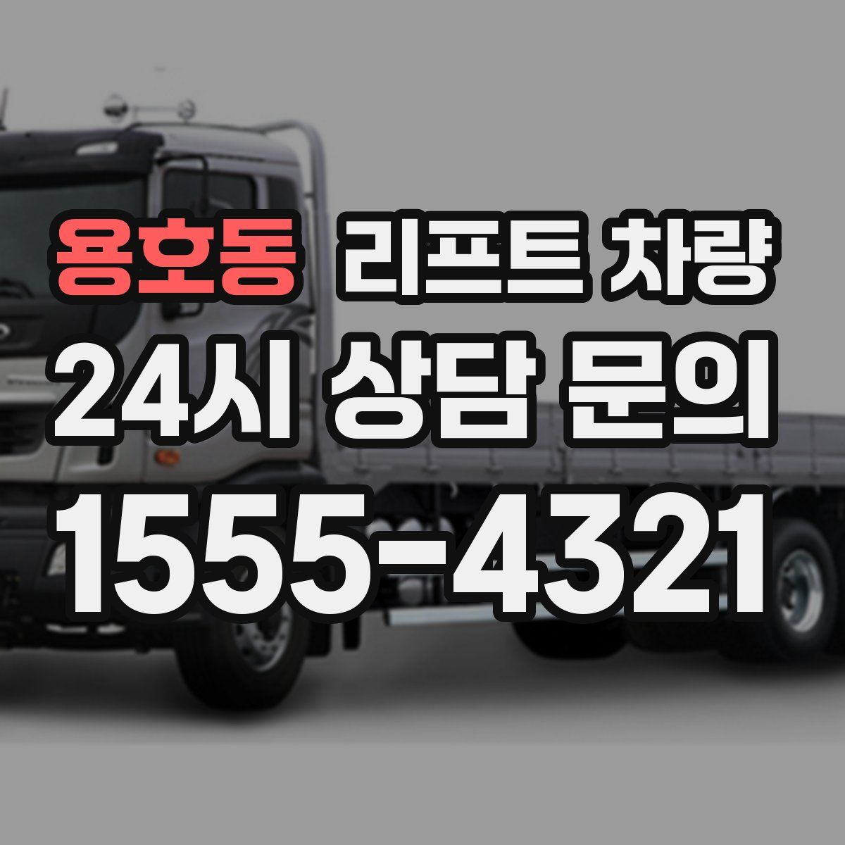 용호동 리프트 차량