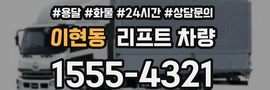 이현동 리프트 차량