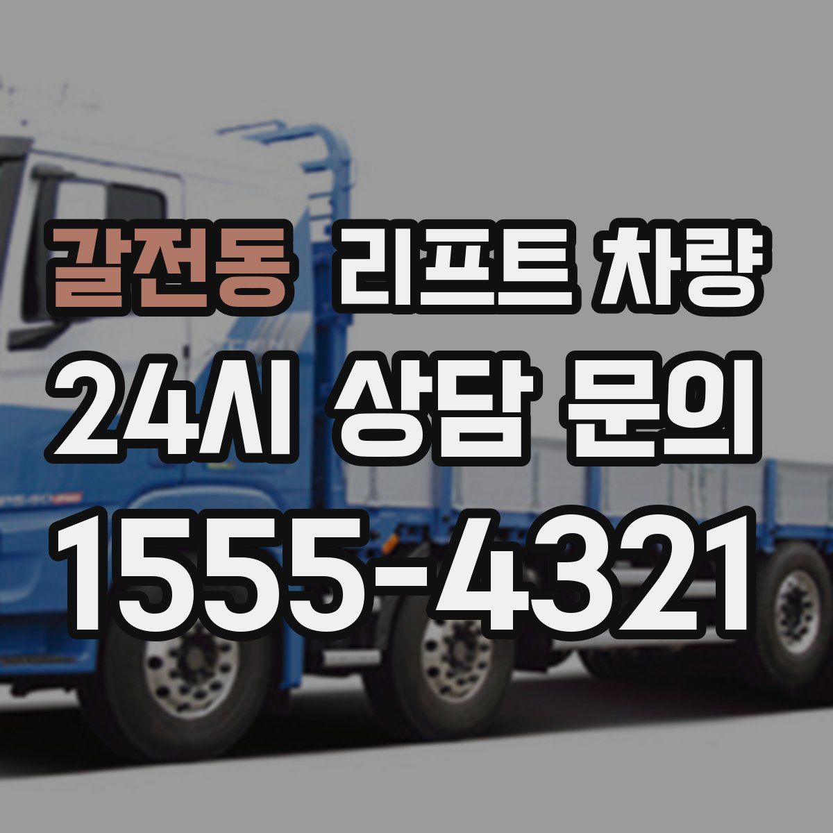 갈전동 리프트 차량