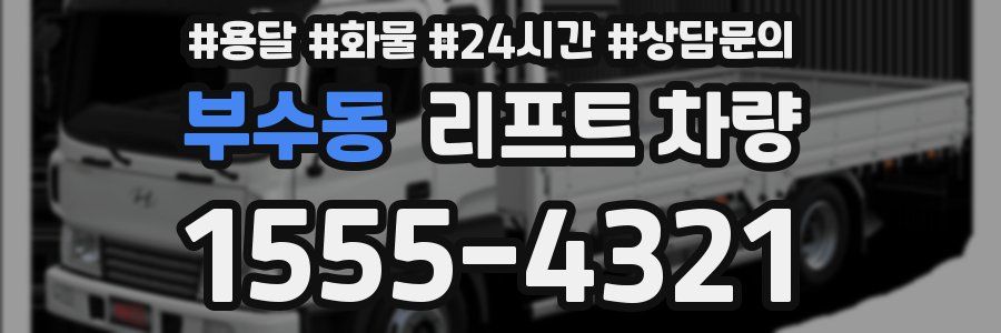 부수동 리프트 차량