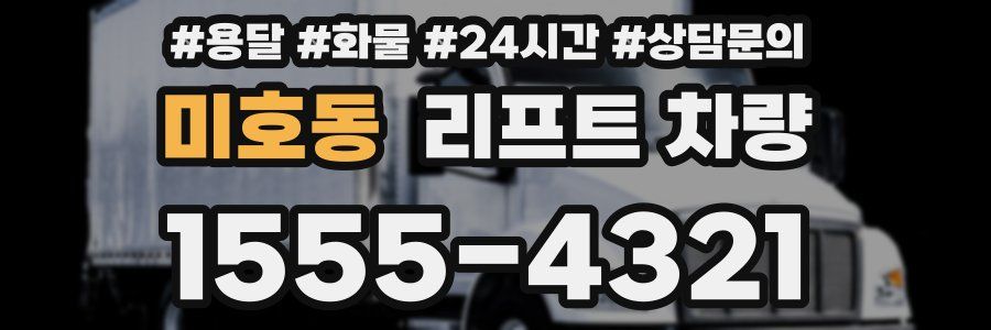 미호동 리프트 차량