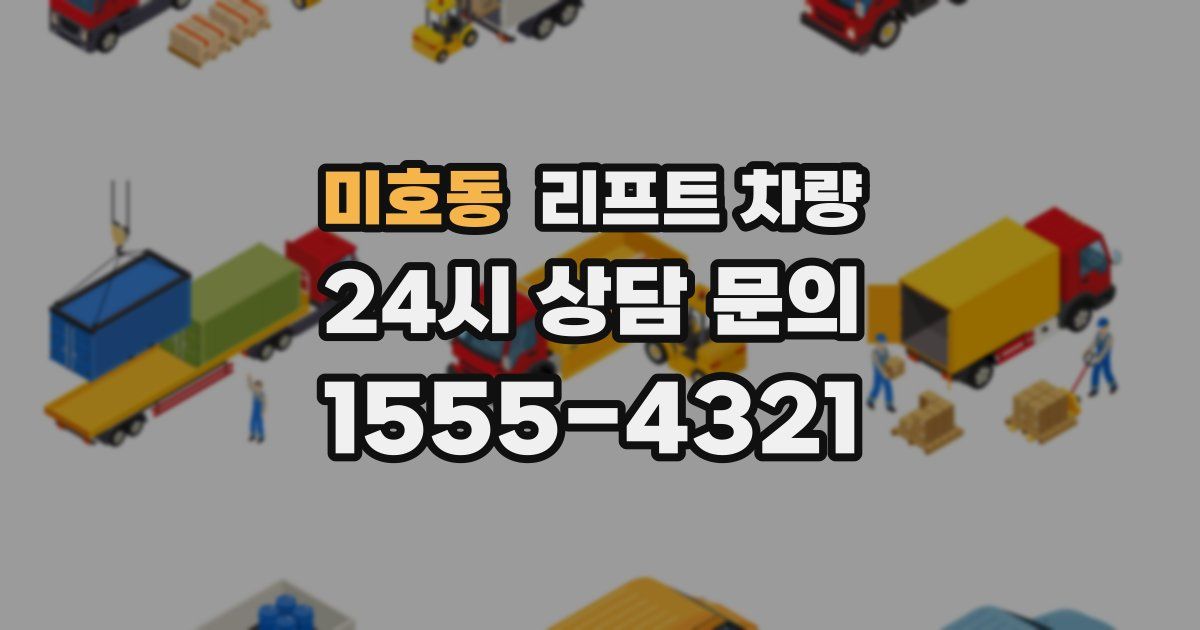 미호동 리프트 차량