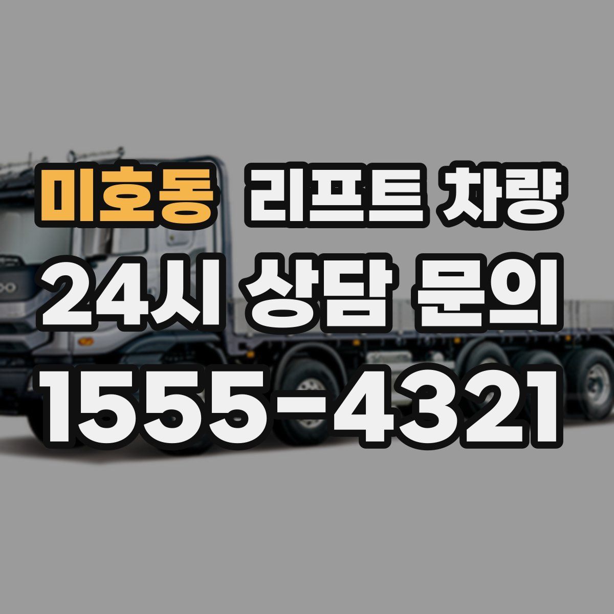 미호동 리프트 차량
