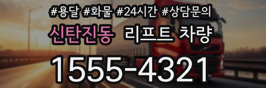 신탄진동 리프트 차량