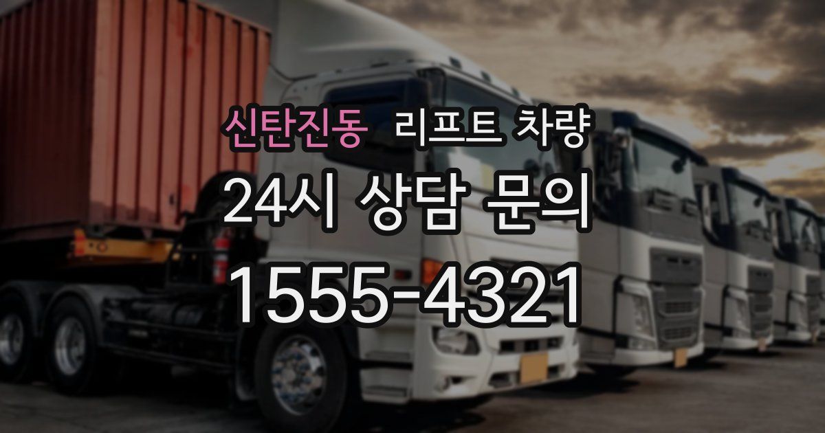 신탄진동 리프트 차량