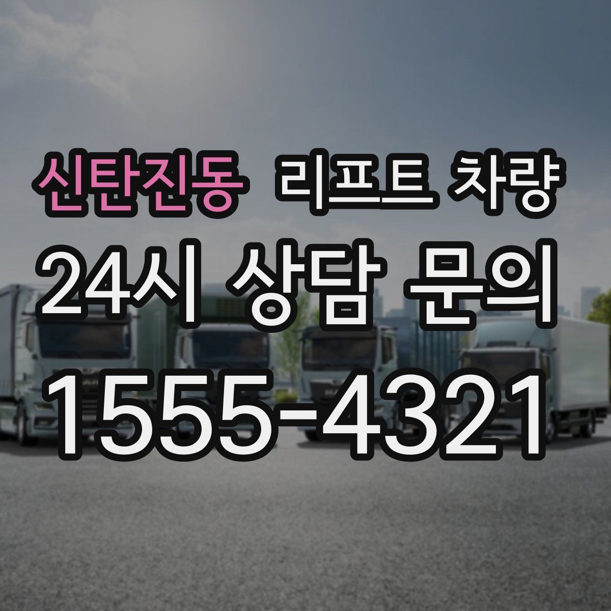 신탄진동 리프트 차량