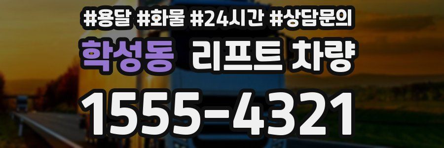 학성동 리프트 차량