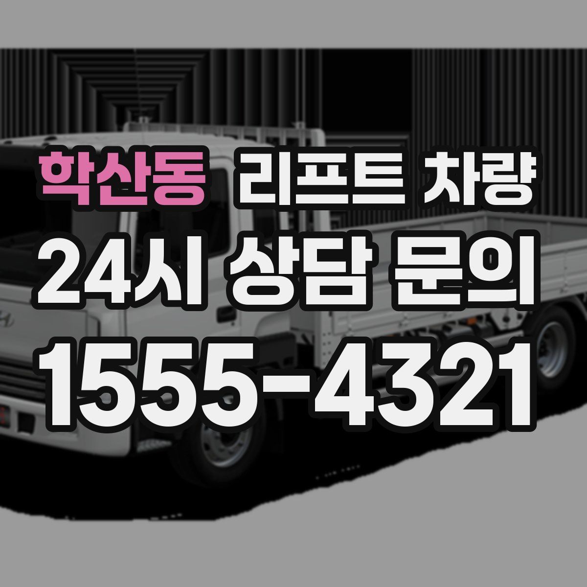 학산동 리프트 차량