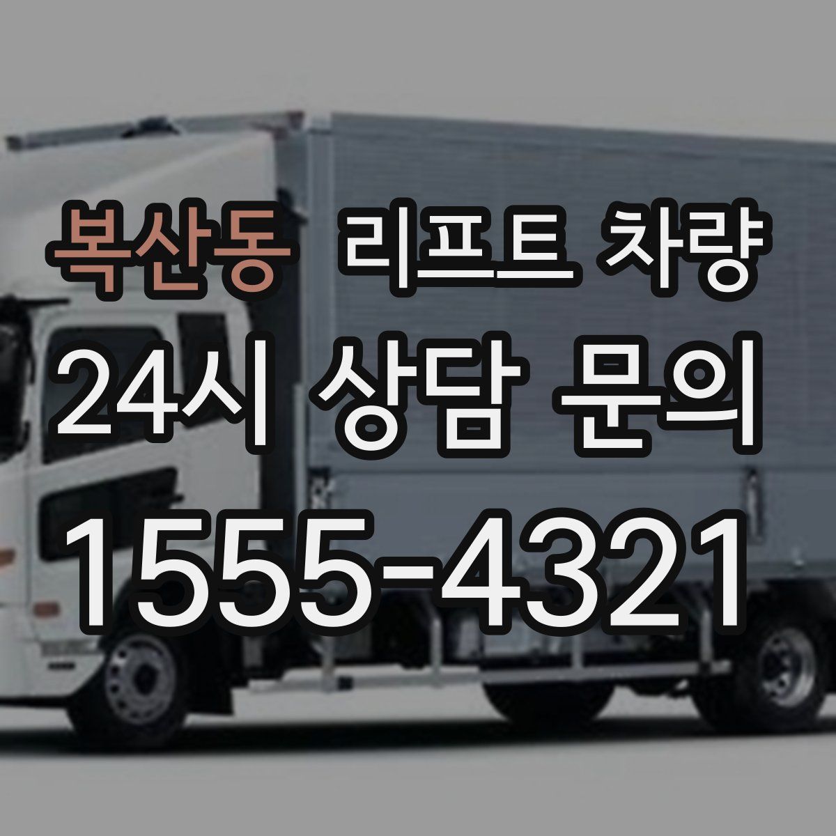 복산동 리프트 차량