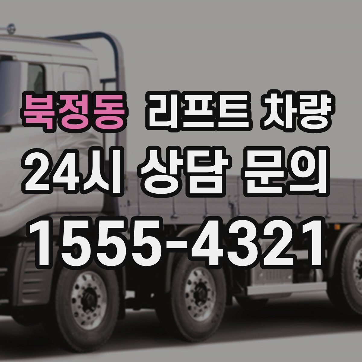 북정동 리프트 차량