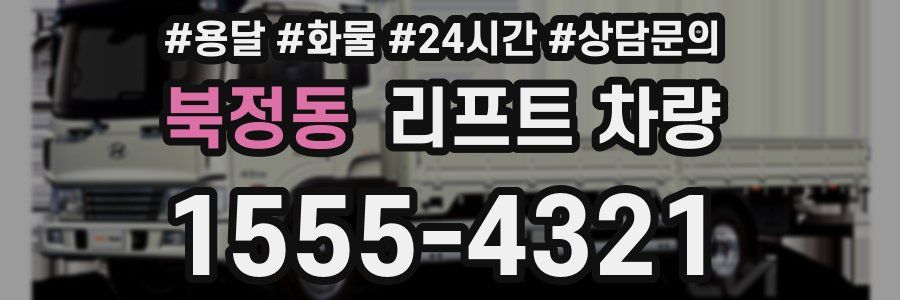 북정동 리프트 차량