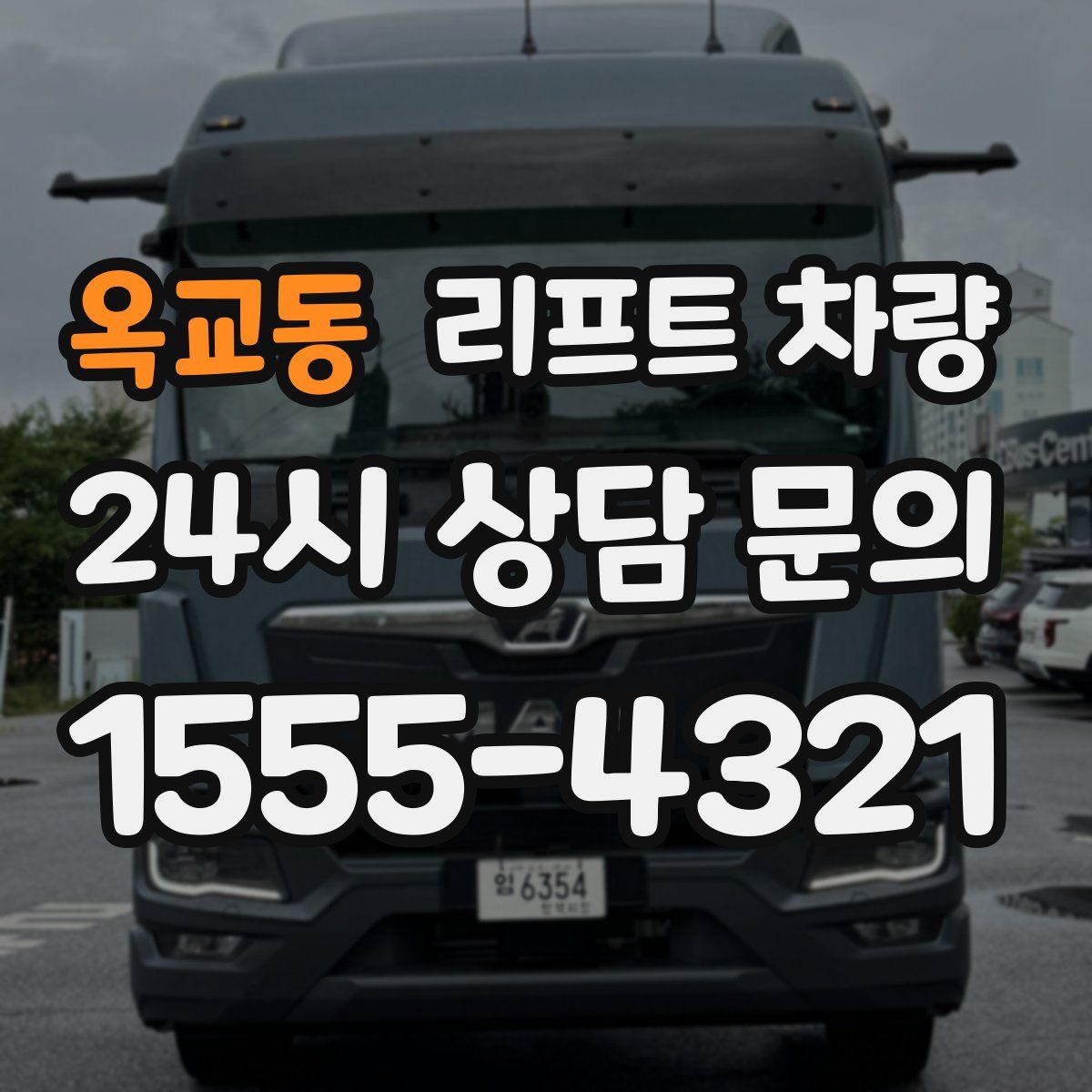 옥교동 리프트 차량