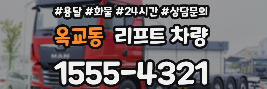 옥교동 리프트 차량