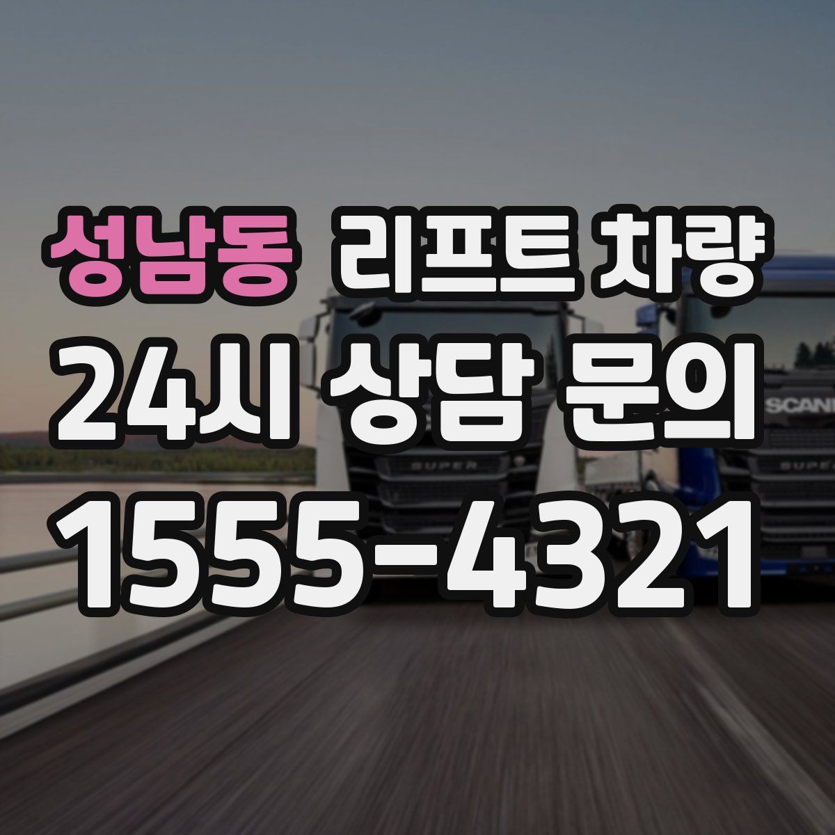 성남동 리프트 차량