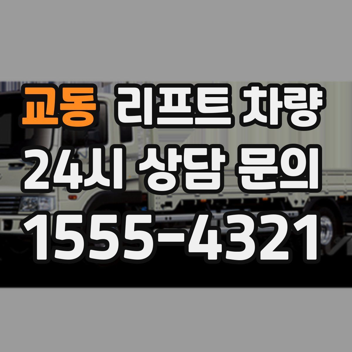 교동 리프트 차량