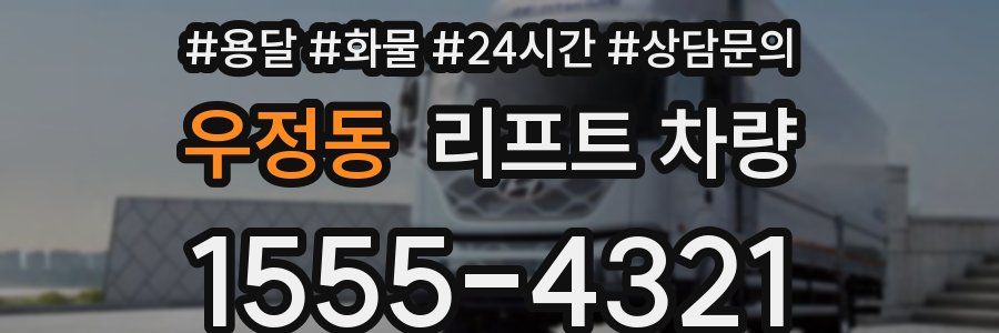우정동 리프트 차량