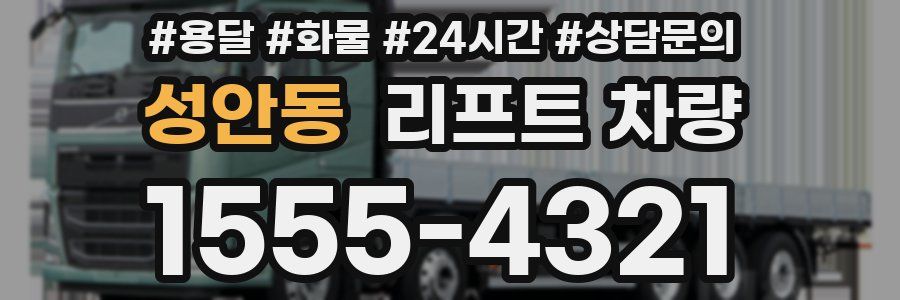 성안동 리프트 차량