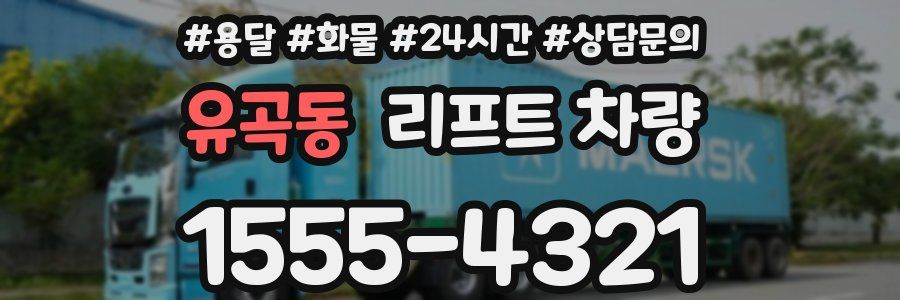 유곡동 리프트 차량