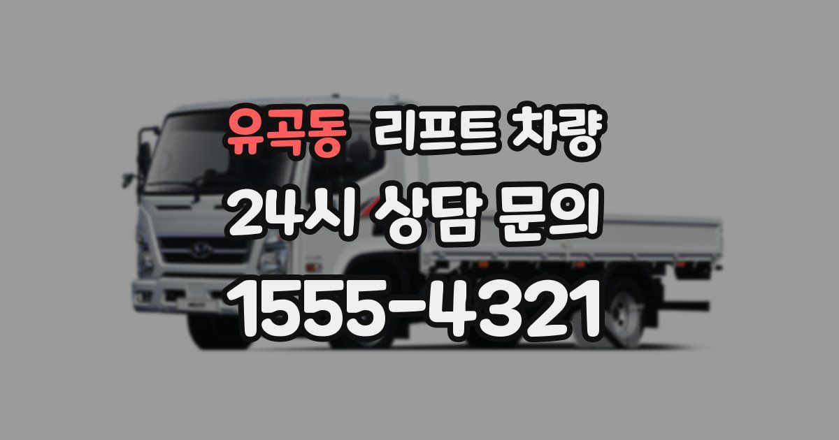 유곡동 리프트 차량