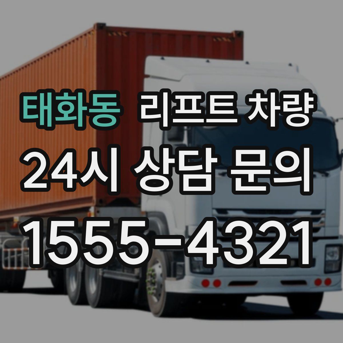 태화동 리프트 차량