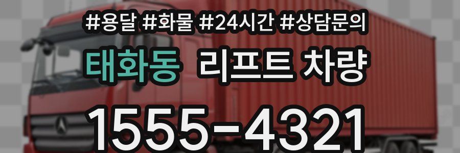 태화동 리프트 차량