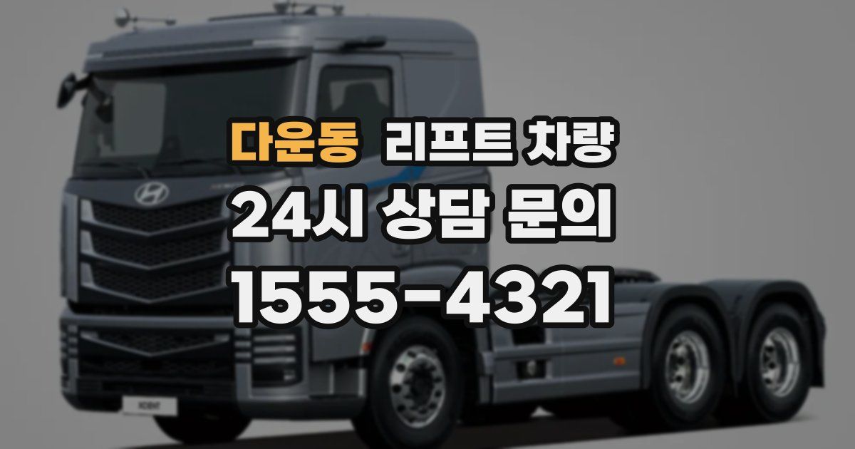 다운동 리프트 차량