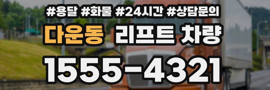 다운동 리프트 차량