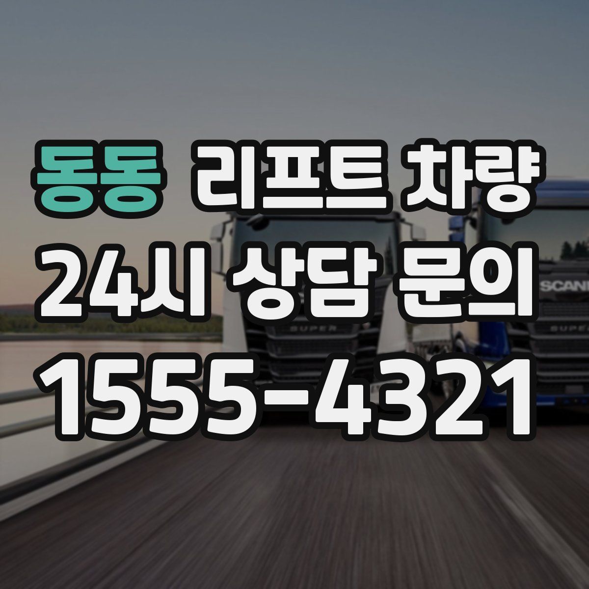 동동 리프트 차량