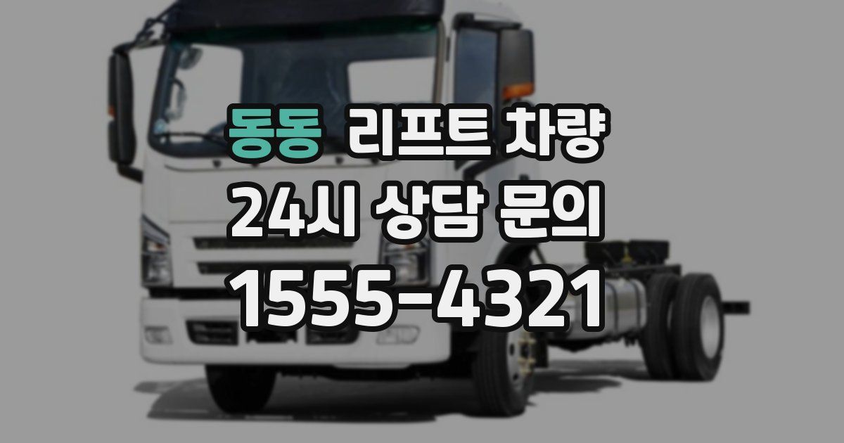 동동 리프트 차량