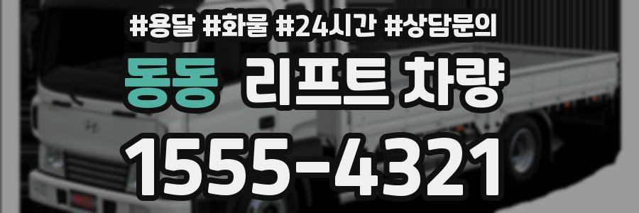 동동 리프트 차량