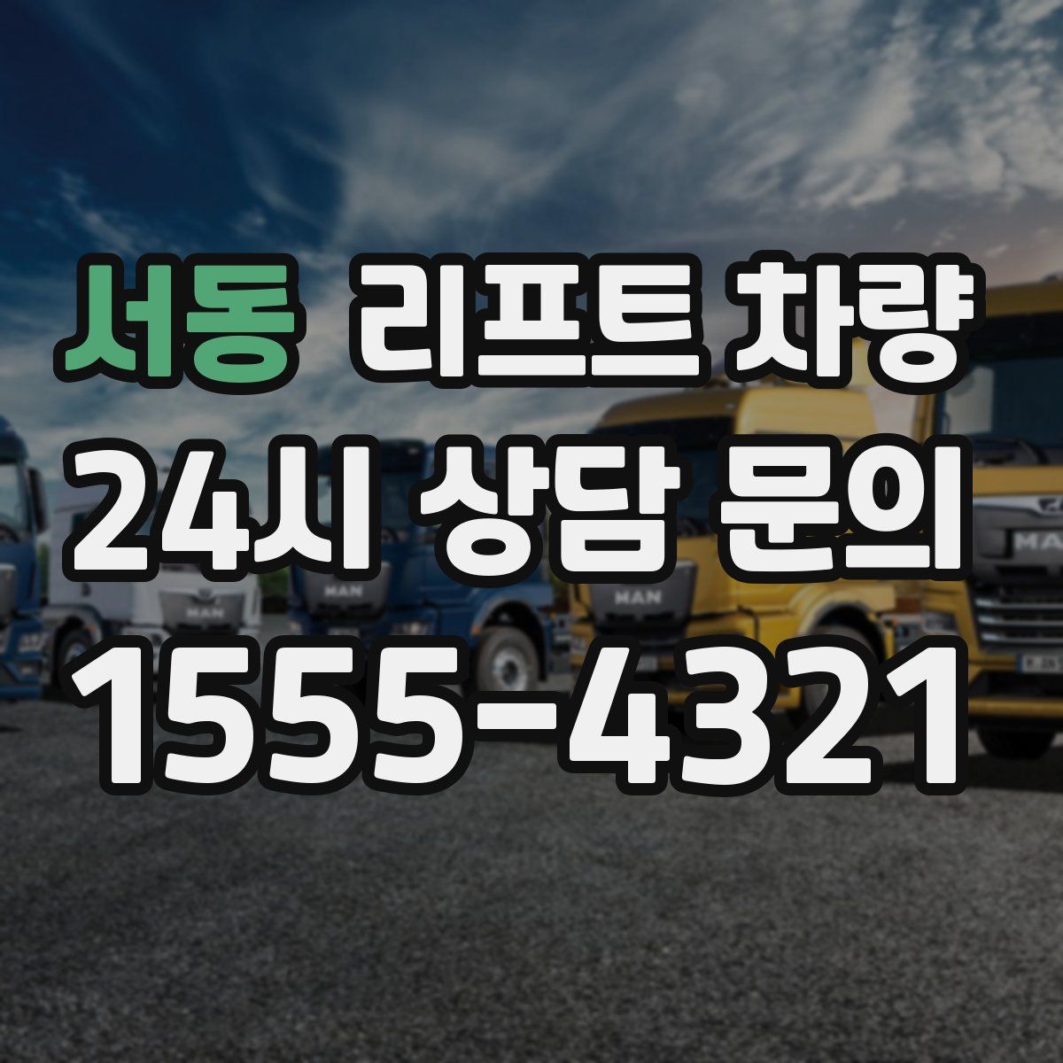 서동 리프트 차량