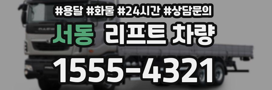 서동 리프트 차량