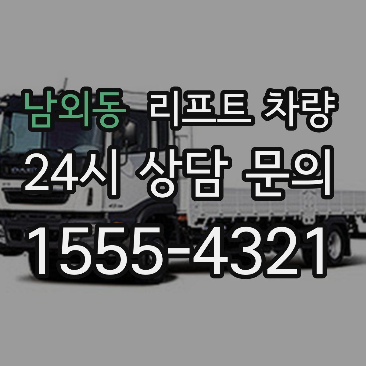 남외동 리프트 차량