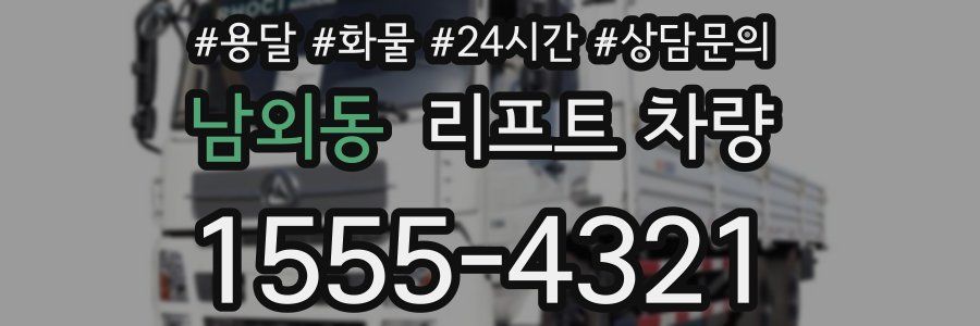 남외동 리프트 차량