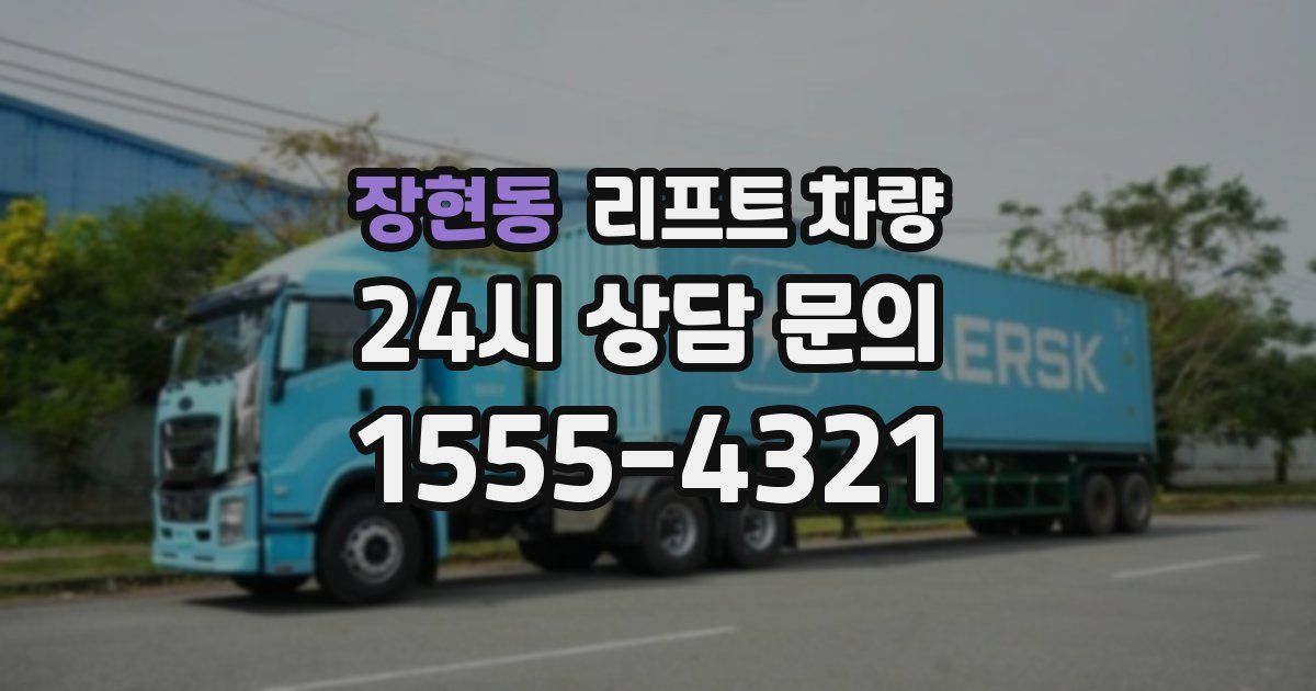 장현동 리프트 차량